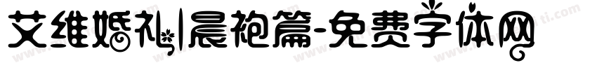 艾维婚礼|晨袍篇字体转换